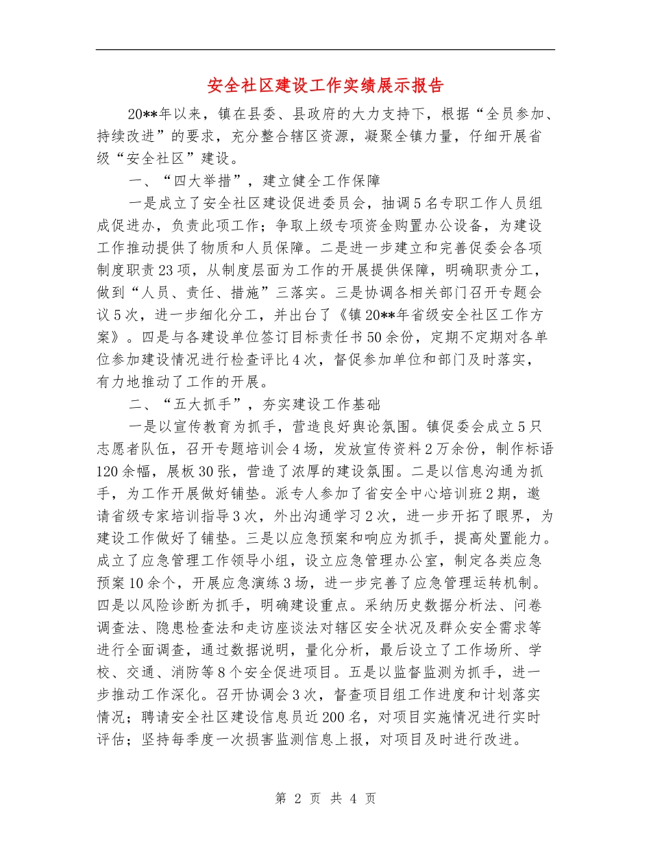 安全社区建设工作实绩展示报告_第2页