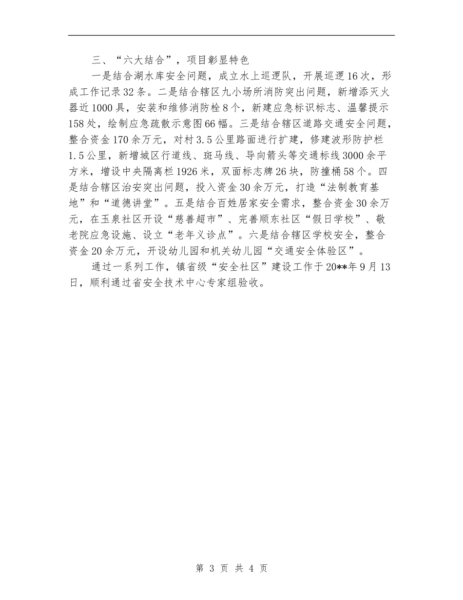 安全社区建设工作实绩展示报告_第3页