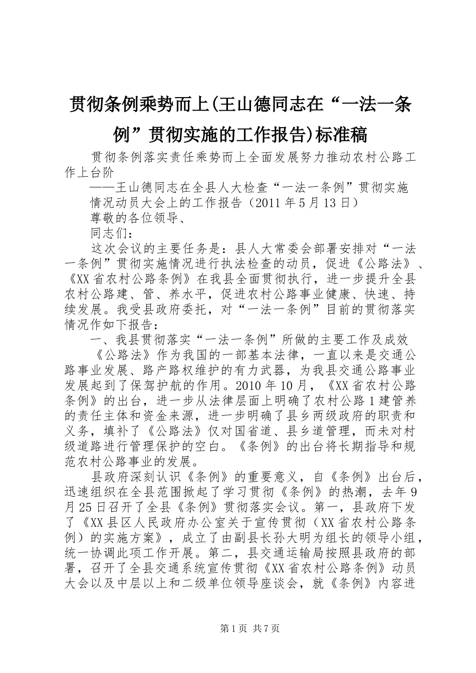 贯彻条例乘势而上(王山德同志在“一法一条例”贯彻实施的工作报告)标准稿_第1页