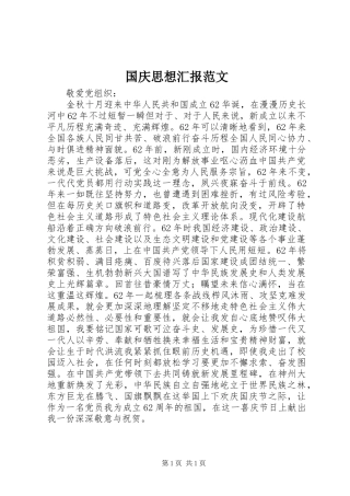 国庆思想汇报范文