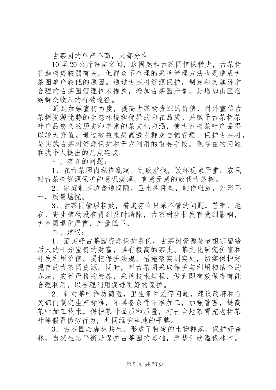 贺开古茶园调研报告_第2页