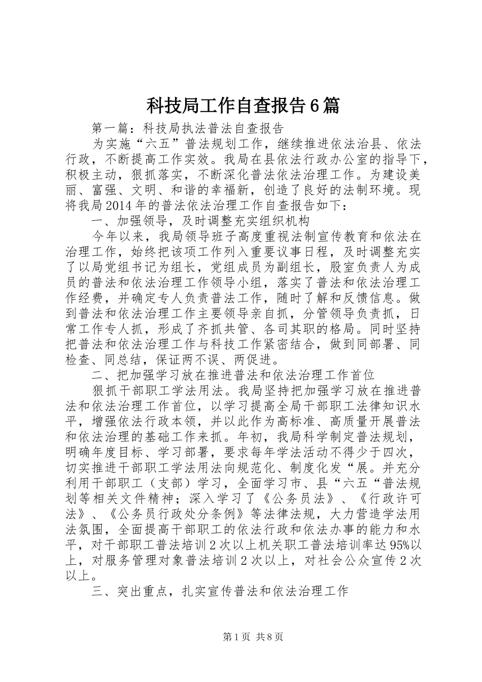 科技局工作自查报告6篇_第1页