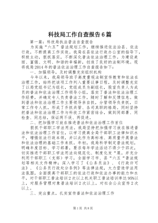 科技局工作自查报告6篇