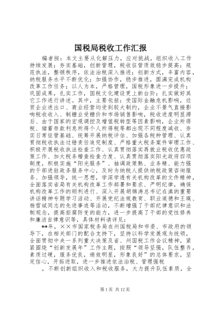 国税局税收工作汇报