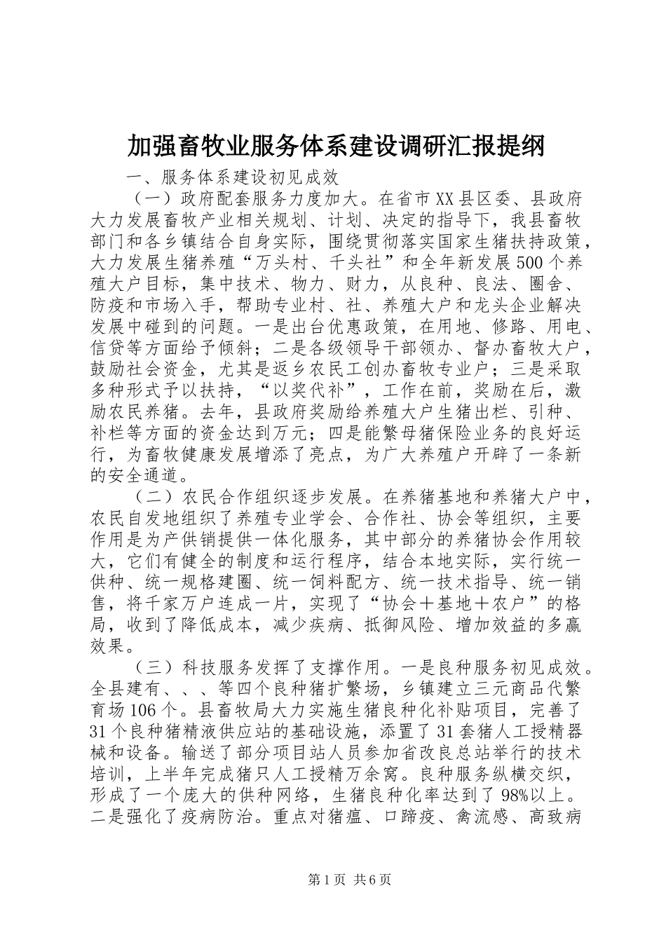 加强畜牧业服务体系建设调研汇报提纲_第1页