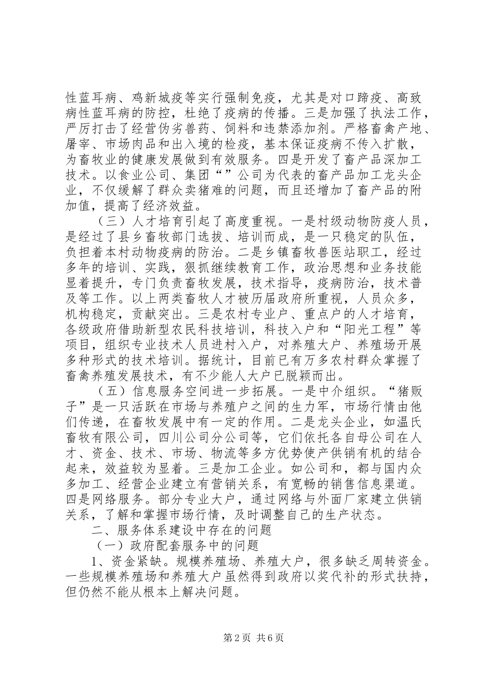 加强畜牧业服务体系建设调研汇报提纲_第2页