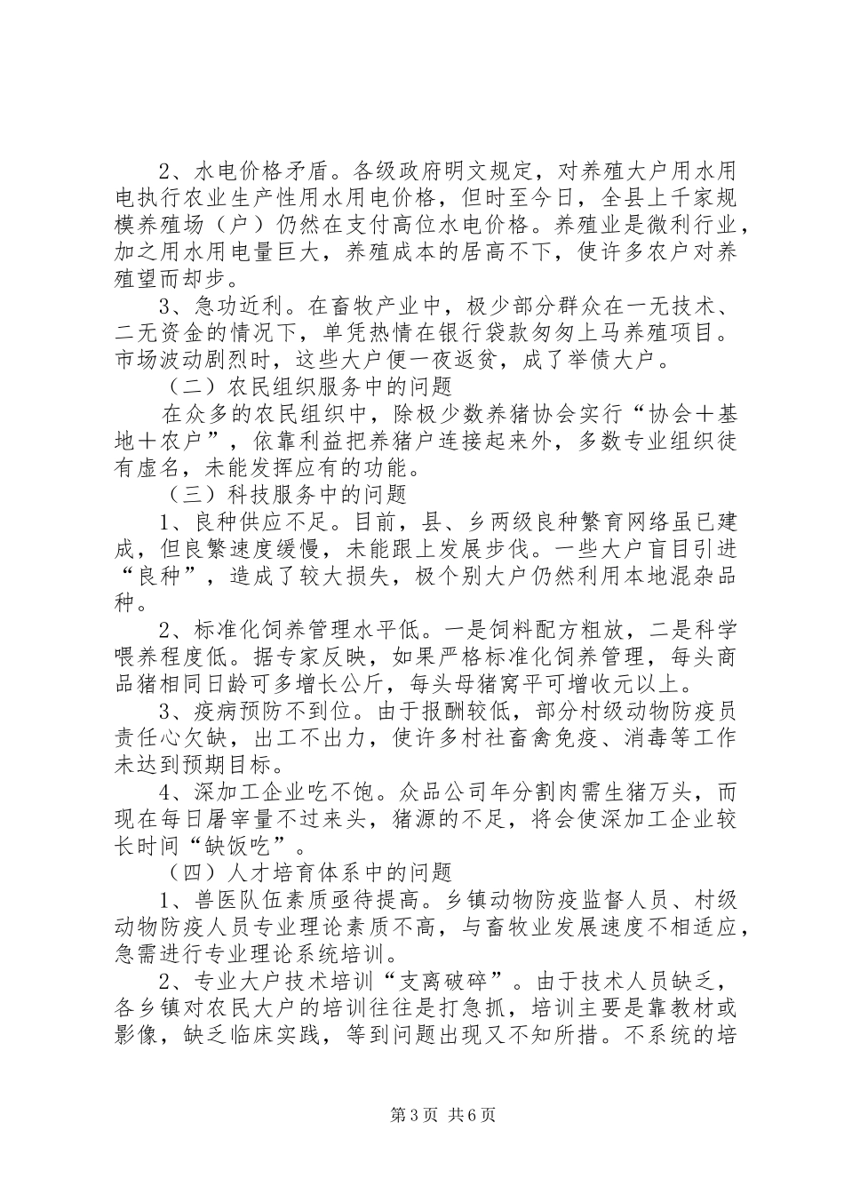 加强畜牧业服务体系建设调研汇报提纲_第3页