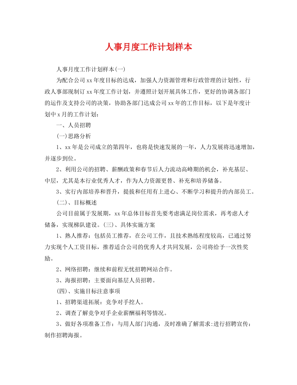 人事月度工作计划样本 _第1页