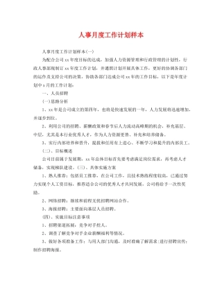 人事月度工作计划样本 