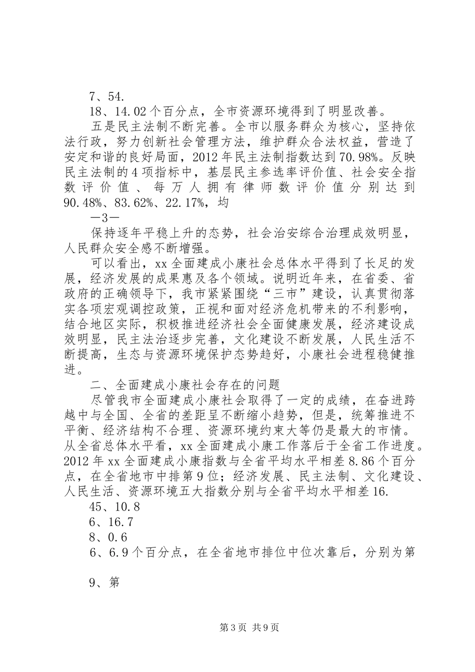 建设小康社会调研报告_第3页