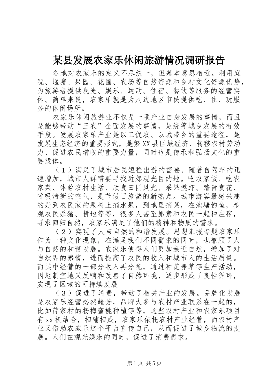 某县发展农家乐休闲旅游情况调研报告_第1页