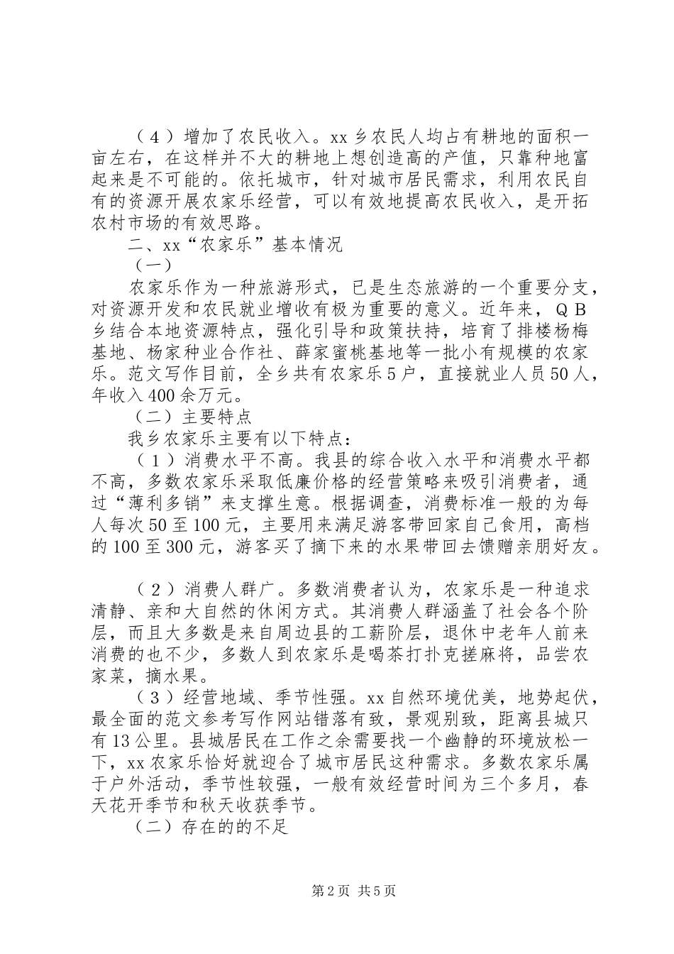 某县发展农家乐休闲旅游情况调研报告_第2页