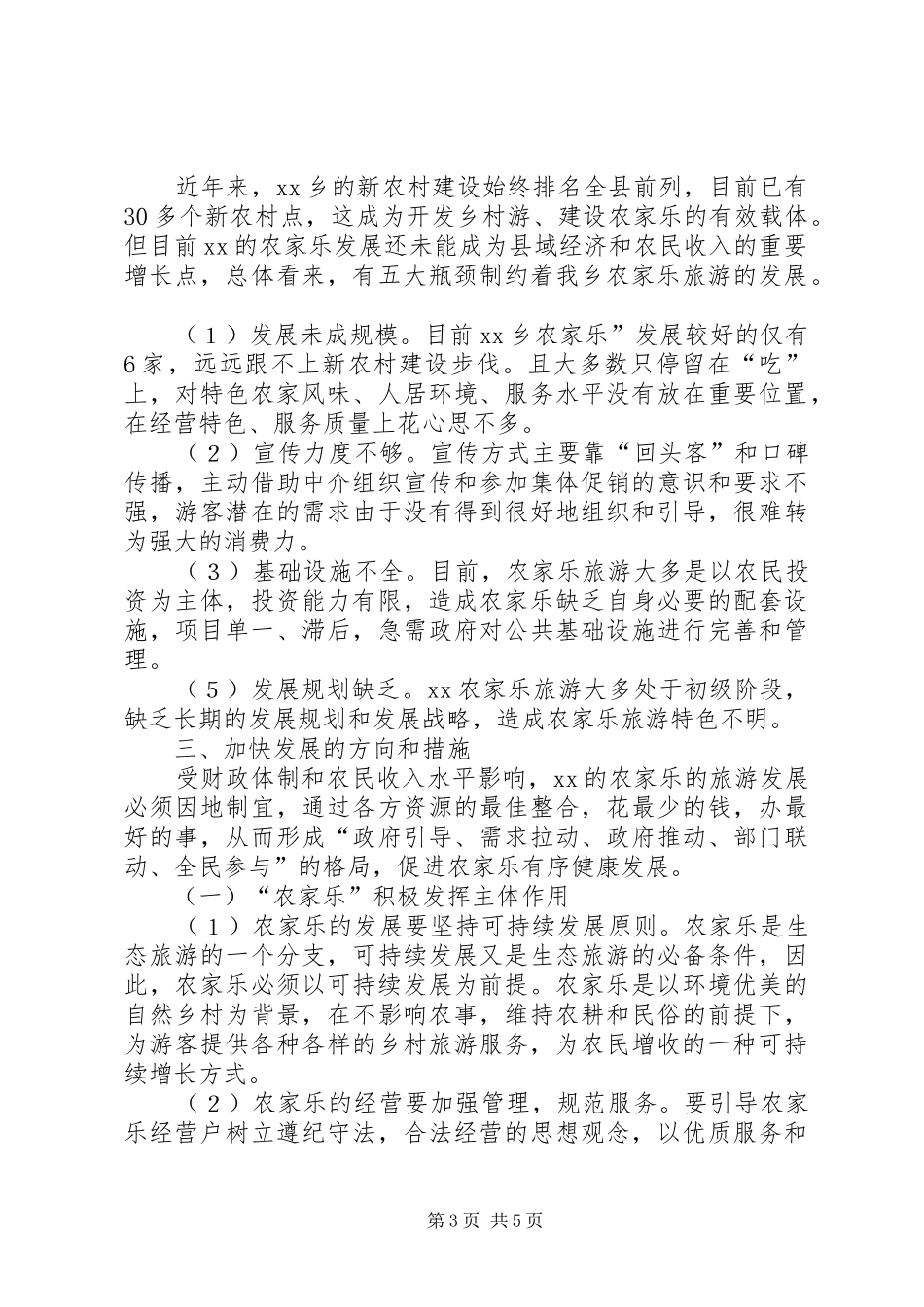 某县发展农家乐休闲旅游情况调研报告_第3页