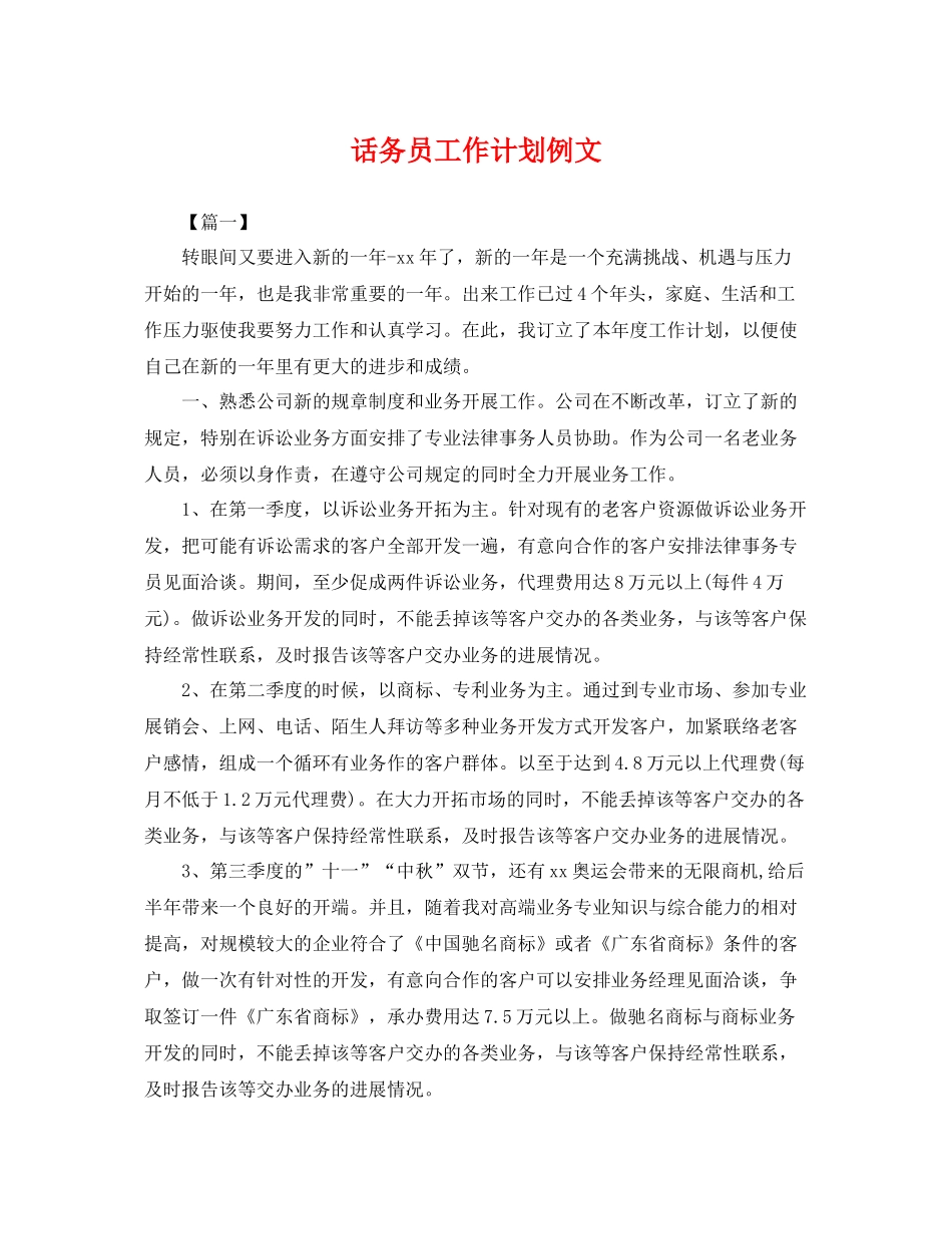 话务员工作计划例文 _第1页