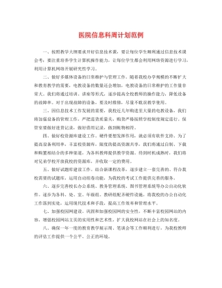 医院信息科周计划范例 