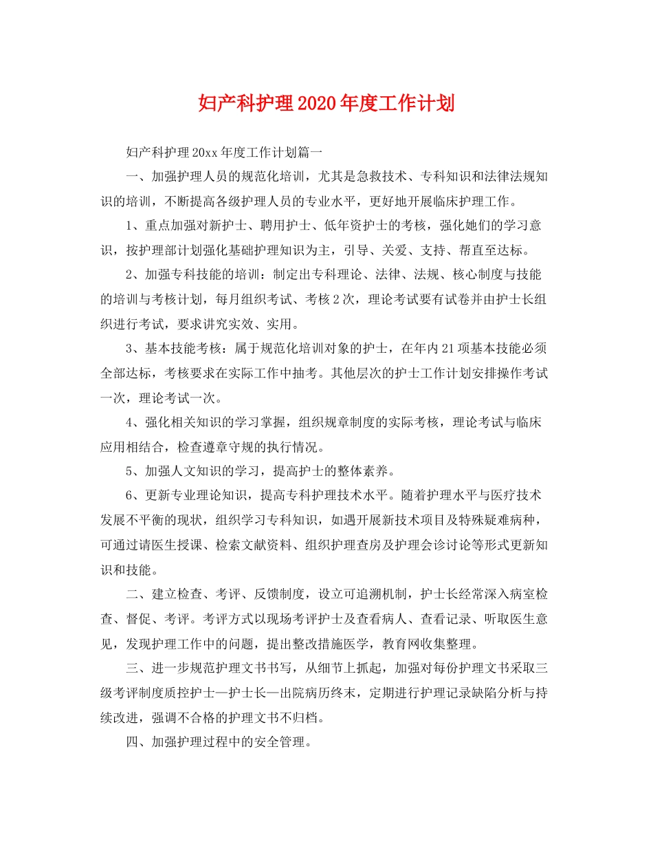 妇产科护理年度工作计划 _第1页