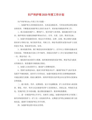 妇产科护理年度工作计划 