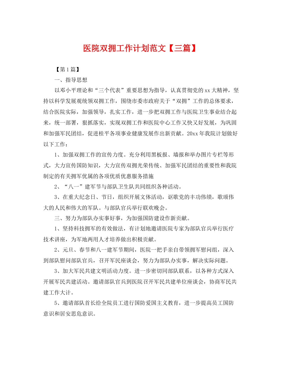医院双拥工作计划范文【三篇】 _第1页