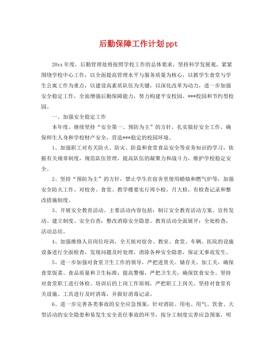 后勤保障工作计划ppt _第1页