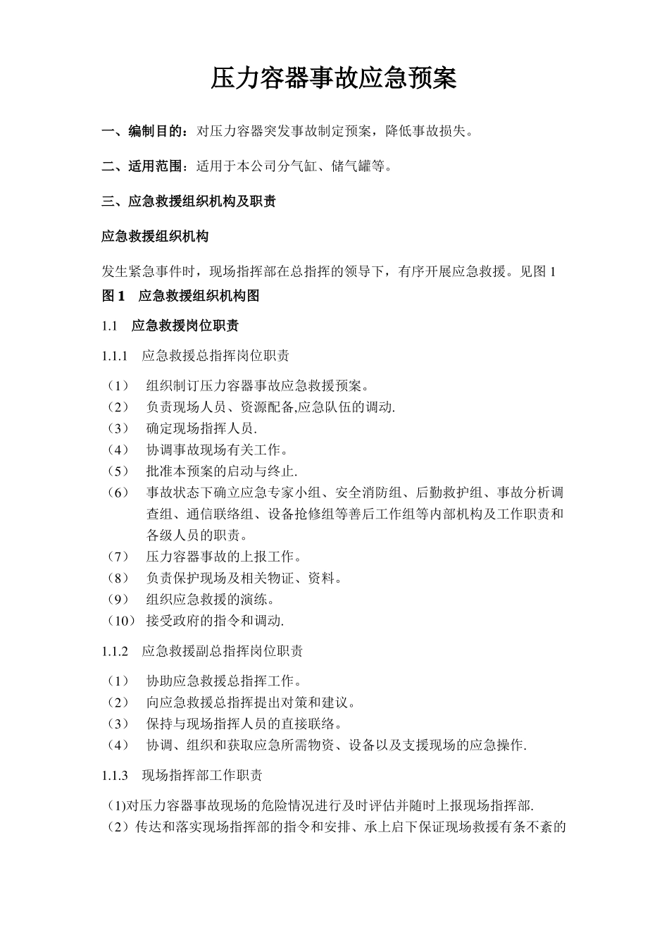 压力容器事故应急救援演练方案_第1页