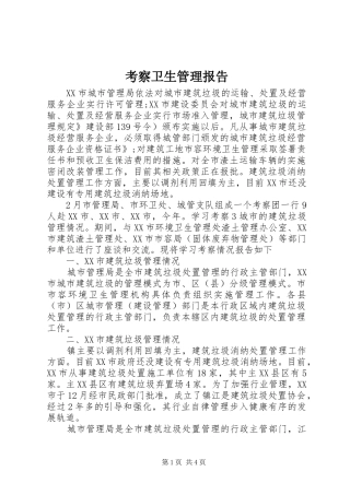 考察卫生管理报告