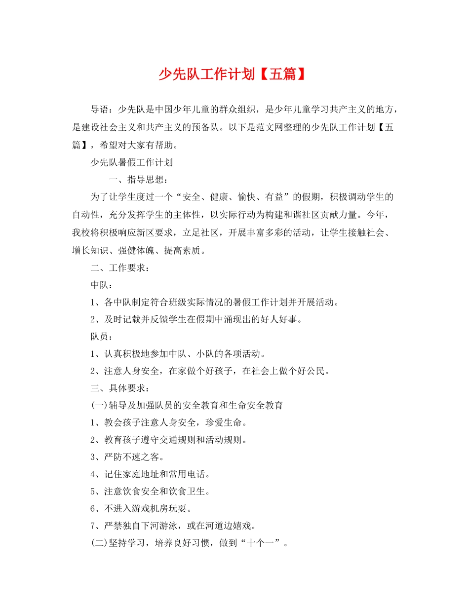 少先队工作计划【五篇】 _第1页