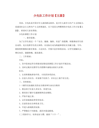少先队工作计划【五篇】 
