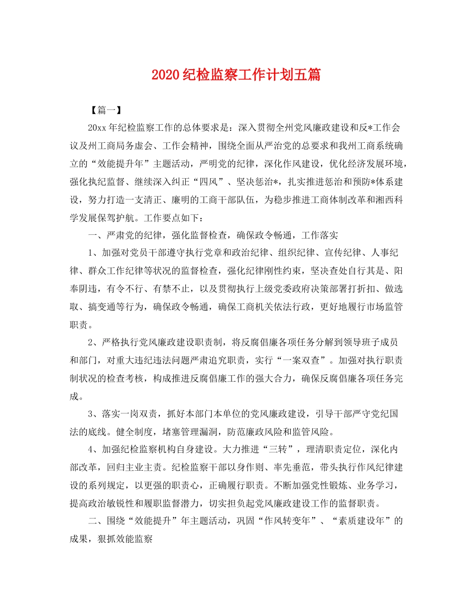 纪检监察工作计划五篇 _第1页
