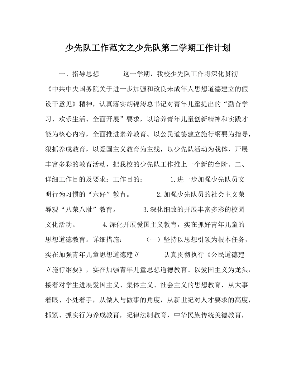 少先队工作范文少先队第二学期工作计划_第1页