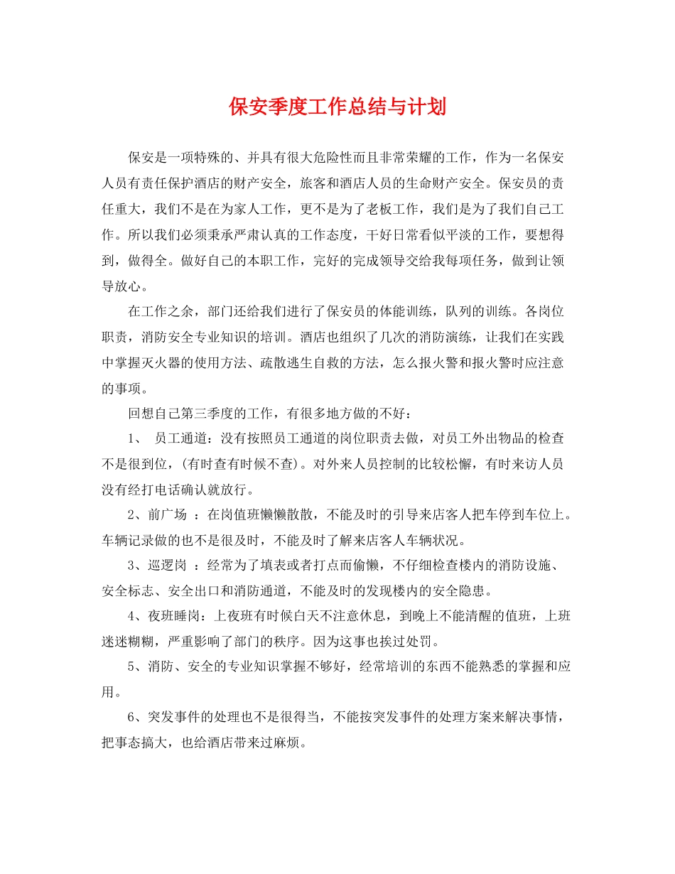 保安季度工作总结与计划 _第1页