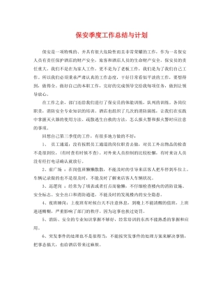保安季度工作总结与计划 