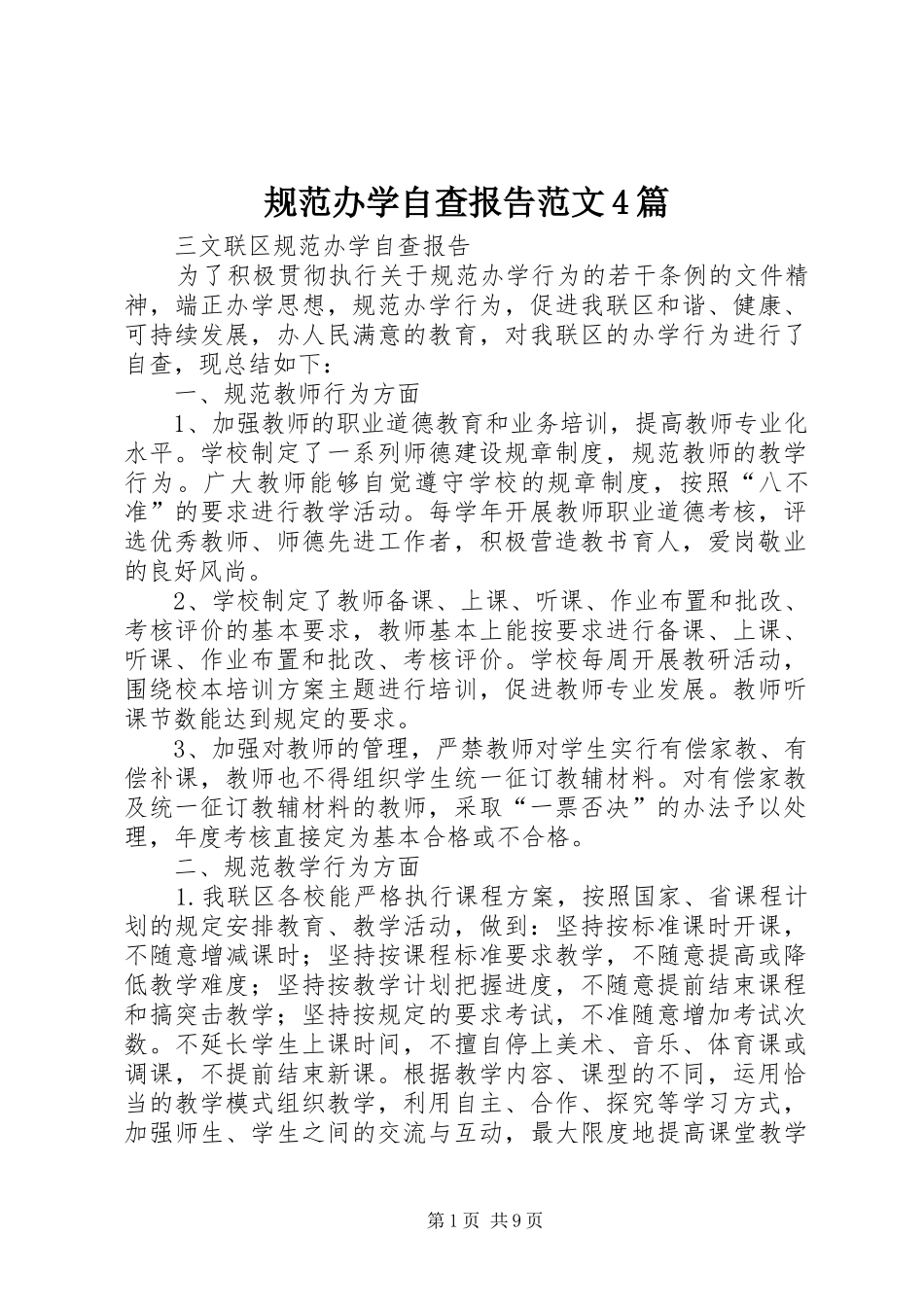 规范办学自查报告范文4篇_第1页