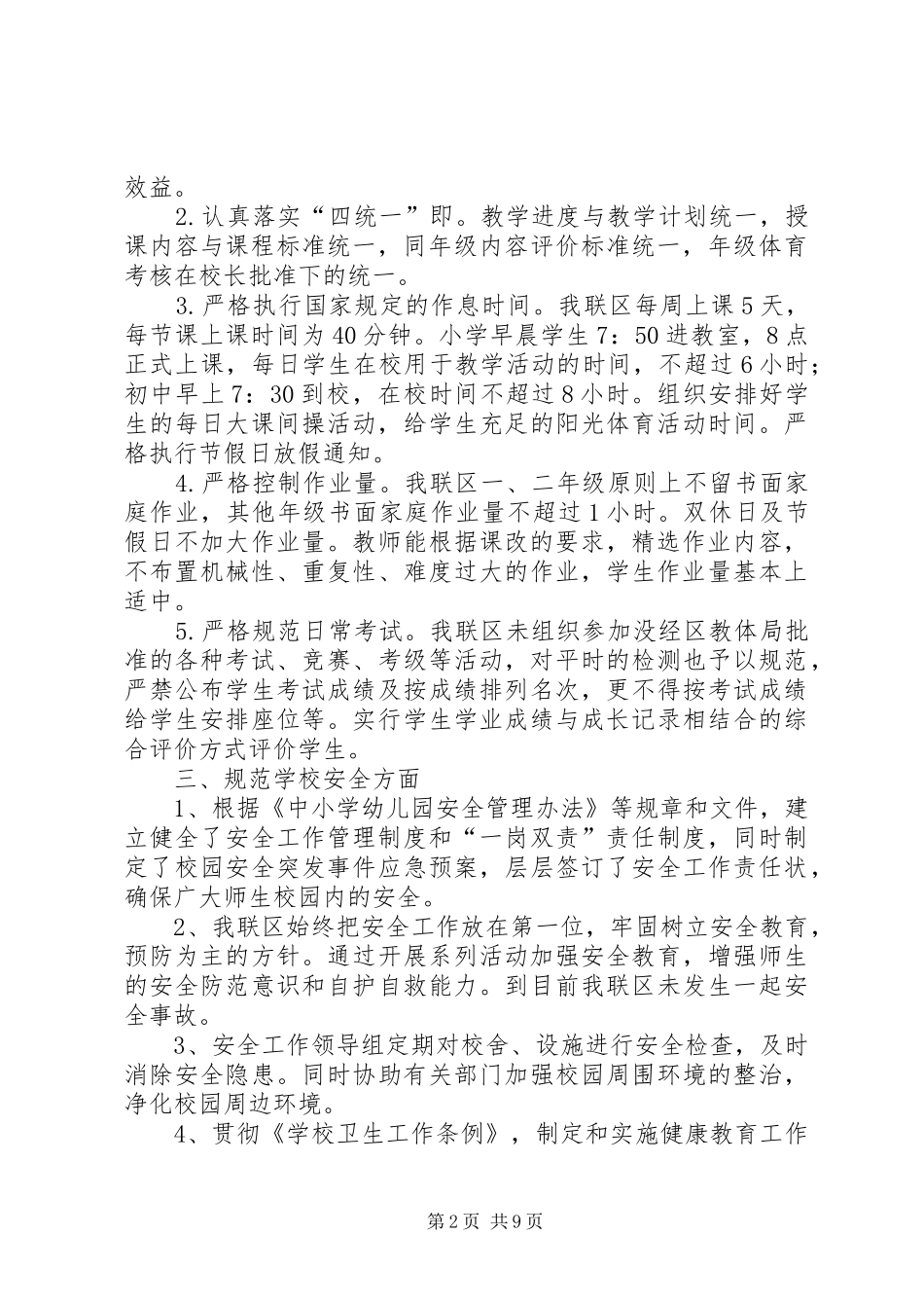 规范办学自查报告范文4篇_第2页