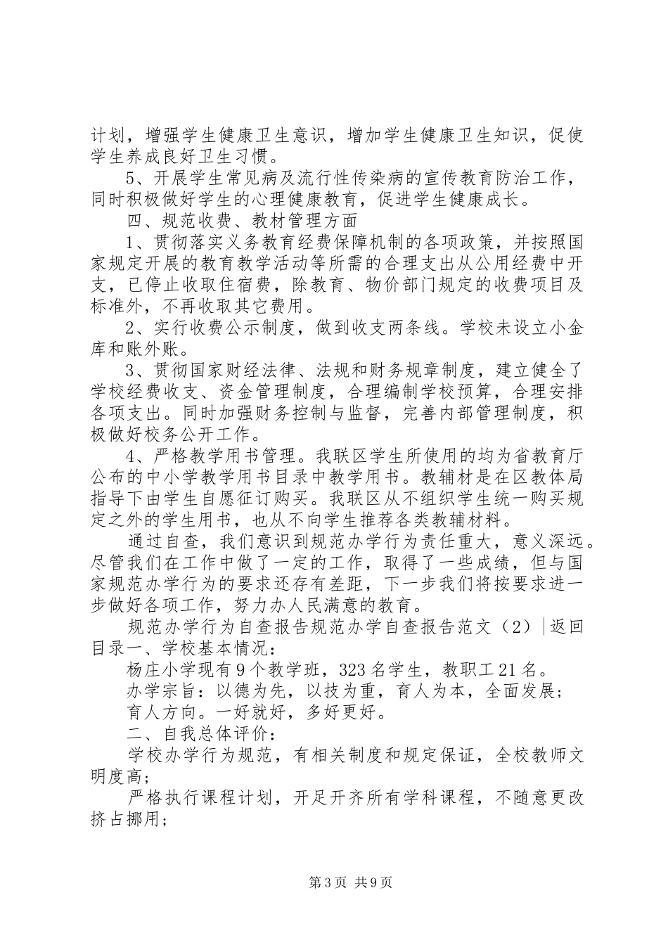 规范办学自查报告范文4篇_第3页