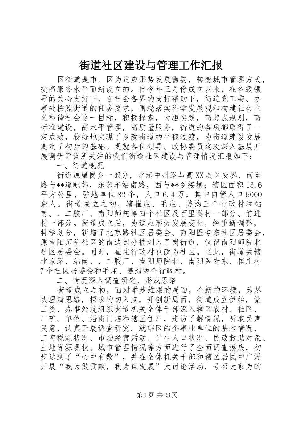 街道社区建设与管理工作汇报_第1页