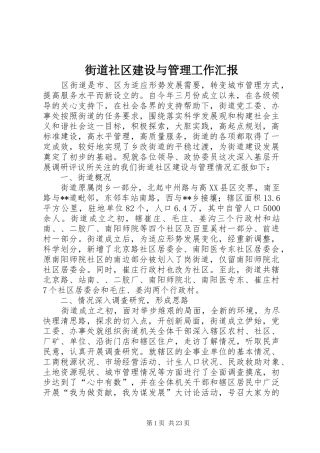 街道社区建设与管理工作汇报