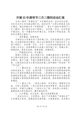 开展XX年清明节三月三期间活动汇报