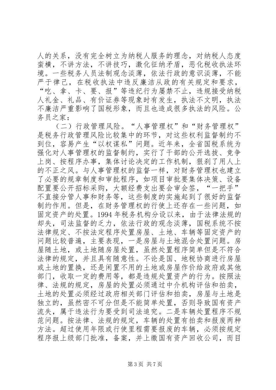 国税系统行政管理调研报告_第3页