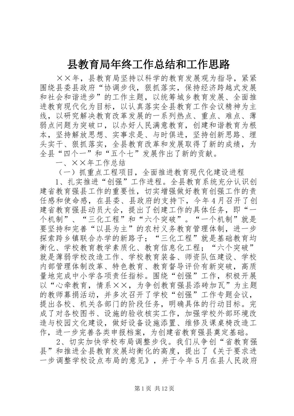 县教育局年终工作总结和工作思路_第1页