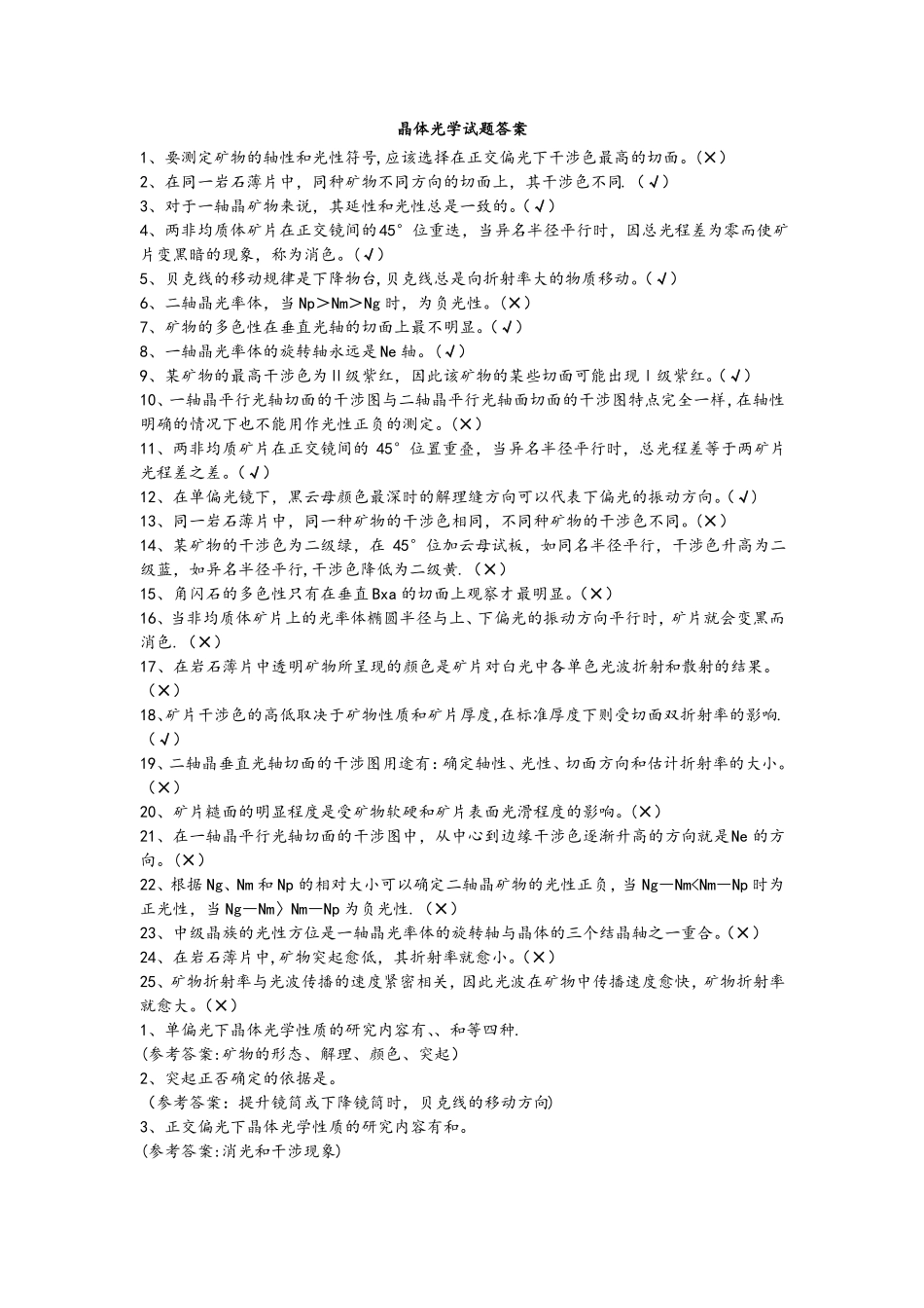 晶体光学试题及答案考试题要点_第1页