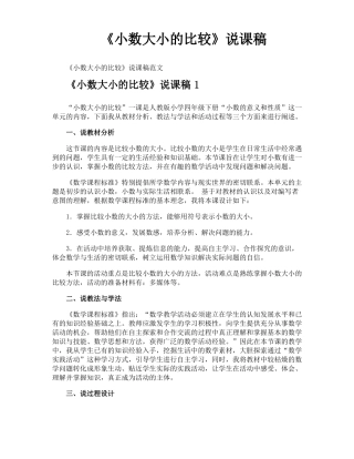 小数大小的比较说课稿