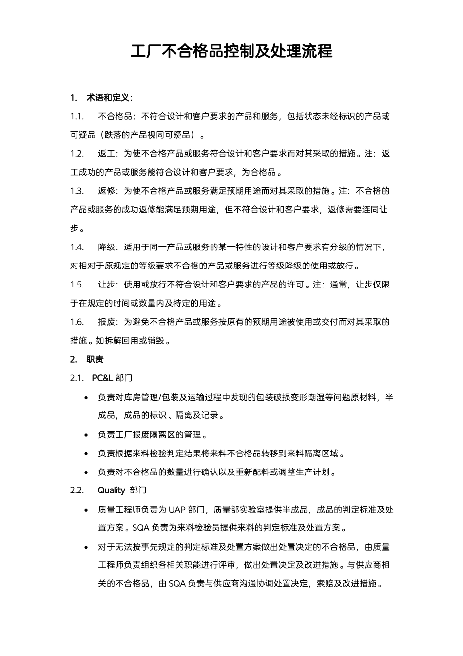 工厂不合格品控制及处理流程_第1页