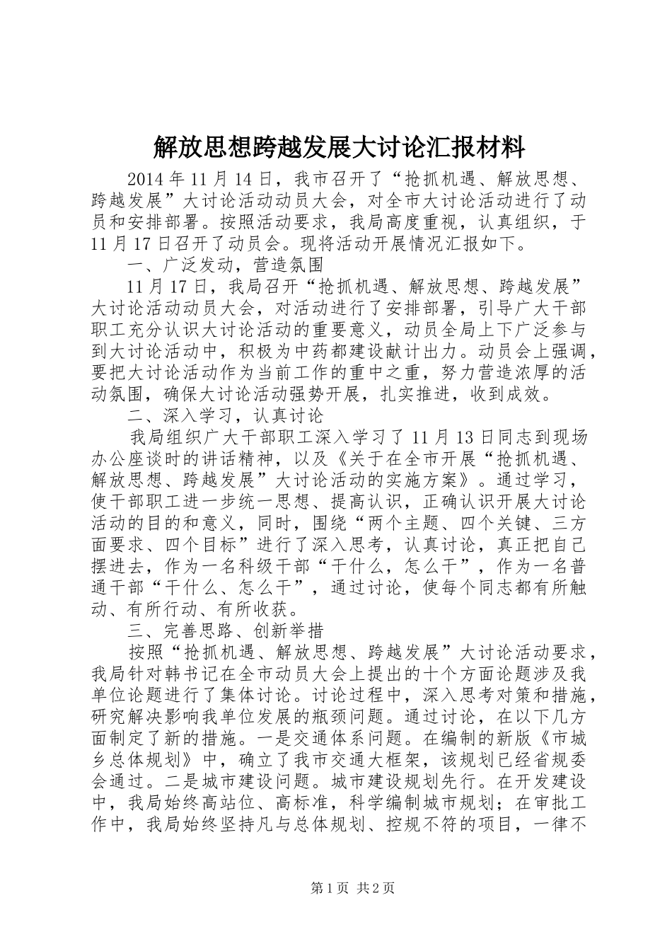 解放思想跨越发展大讨论汇报材料_第1页