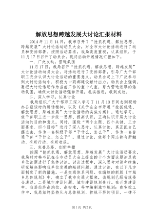 解放思想跨越发展大讨论汇报材料