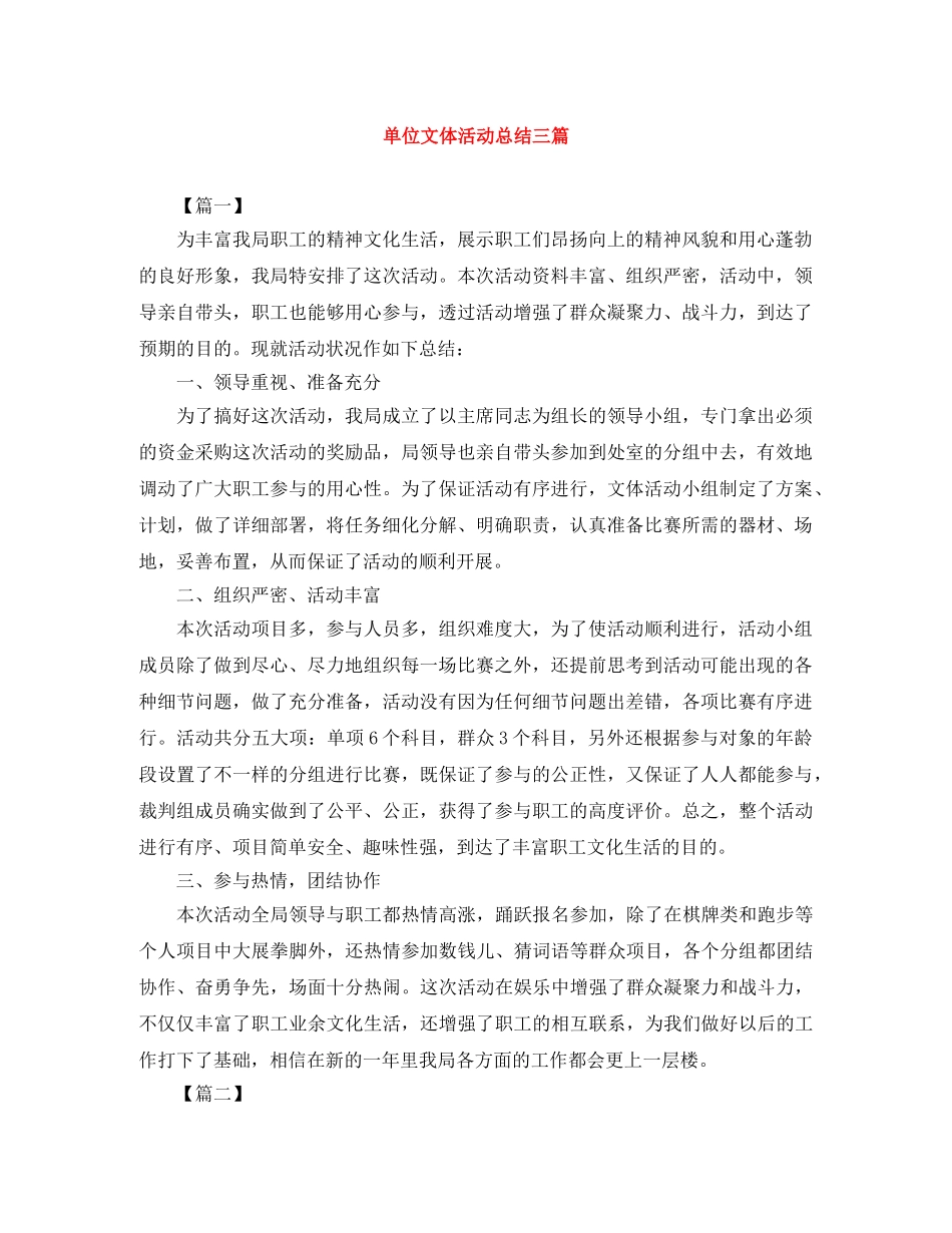单位文体活动总结三篇 _第1页