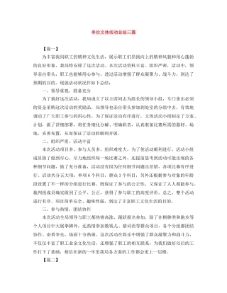 单位文体活动总结三篇 