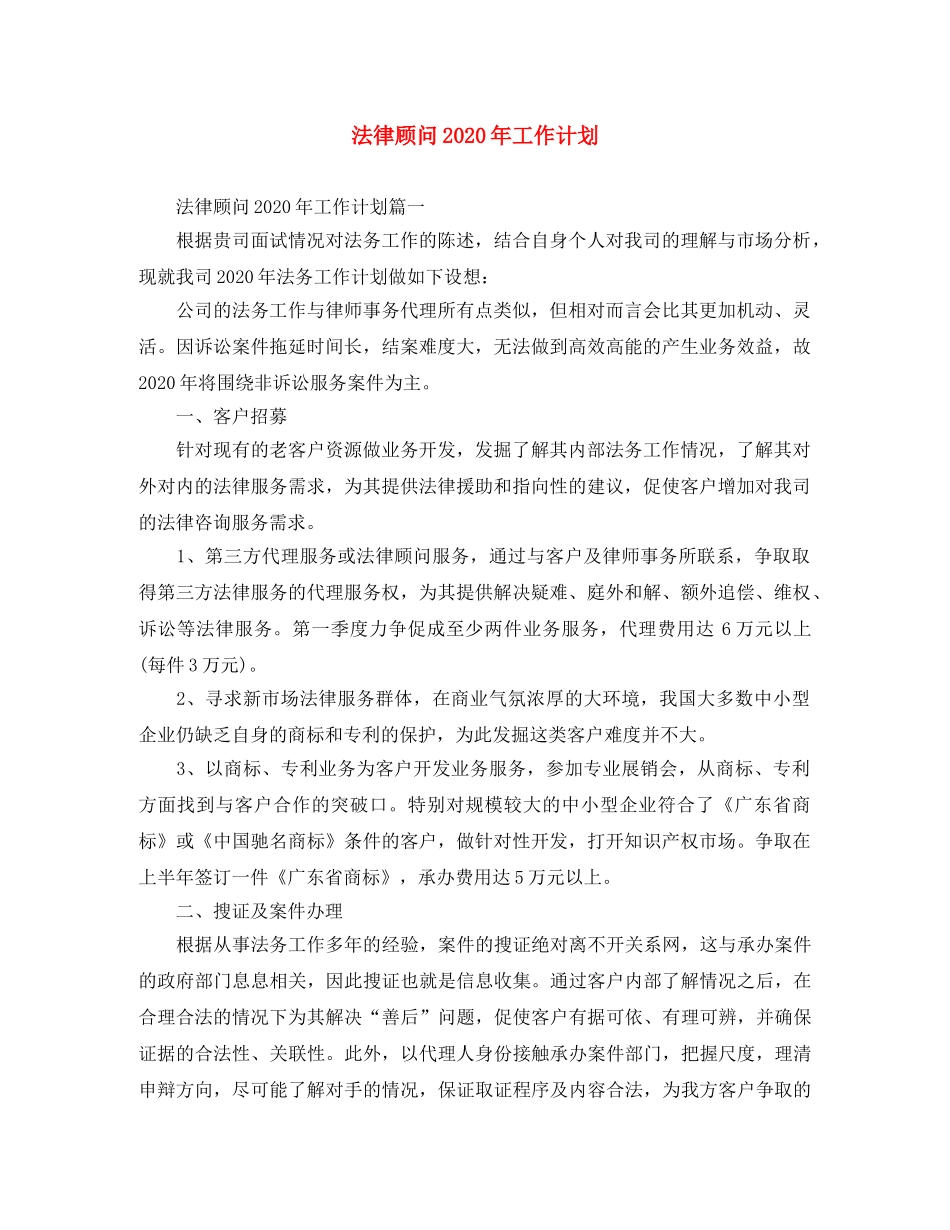 法律顾问2020年工作计划 _第1页