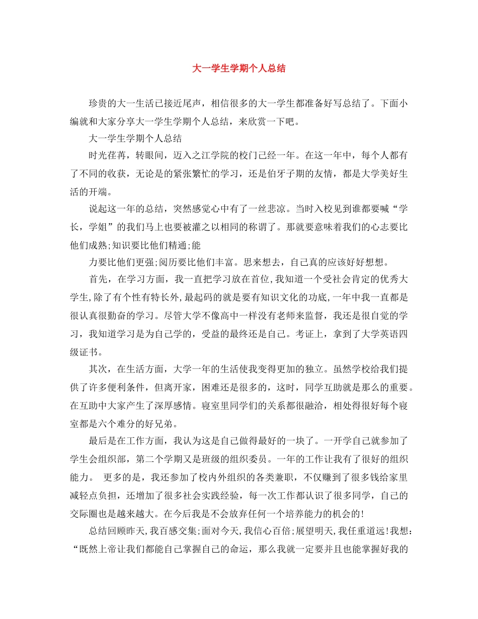大一学生学期个人总结 _第1页