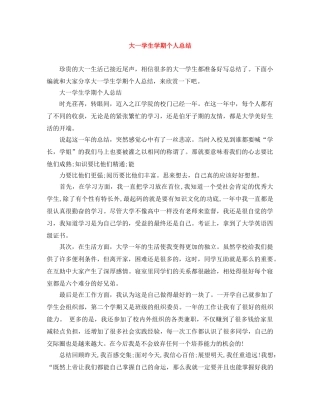 大一学生学期个人总结 