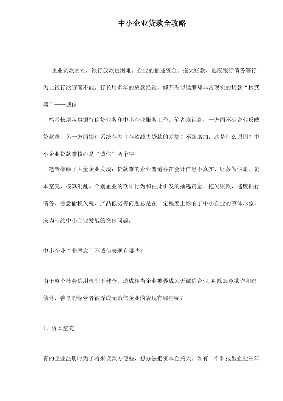 中小企业贷款困难分析_第1页
